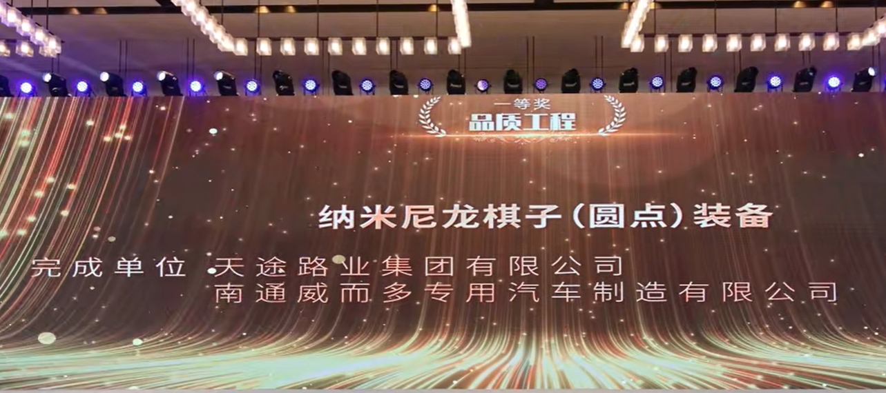 天途路業(yè)集團(tuán)斬獲中國(guó)公路學(xué)會(huì)養(yǎng)護(hù)工程創(chuàng)新大賽一等獎(jiǎng)